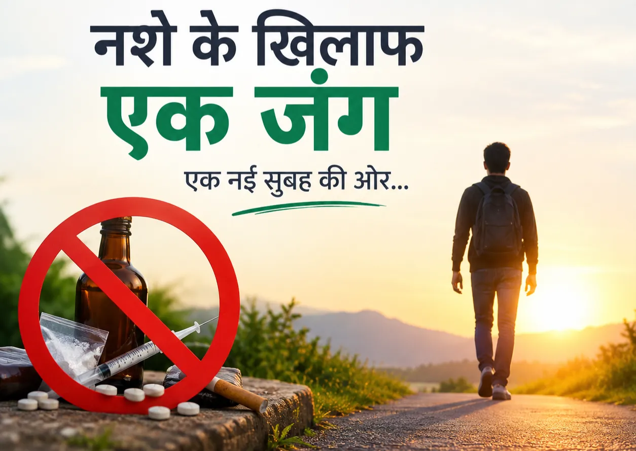 Nashe ke Khilaf ek jung: एक नई सुबह की ओर